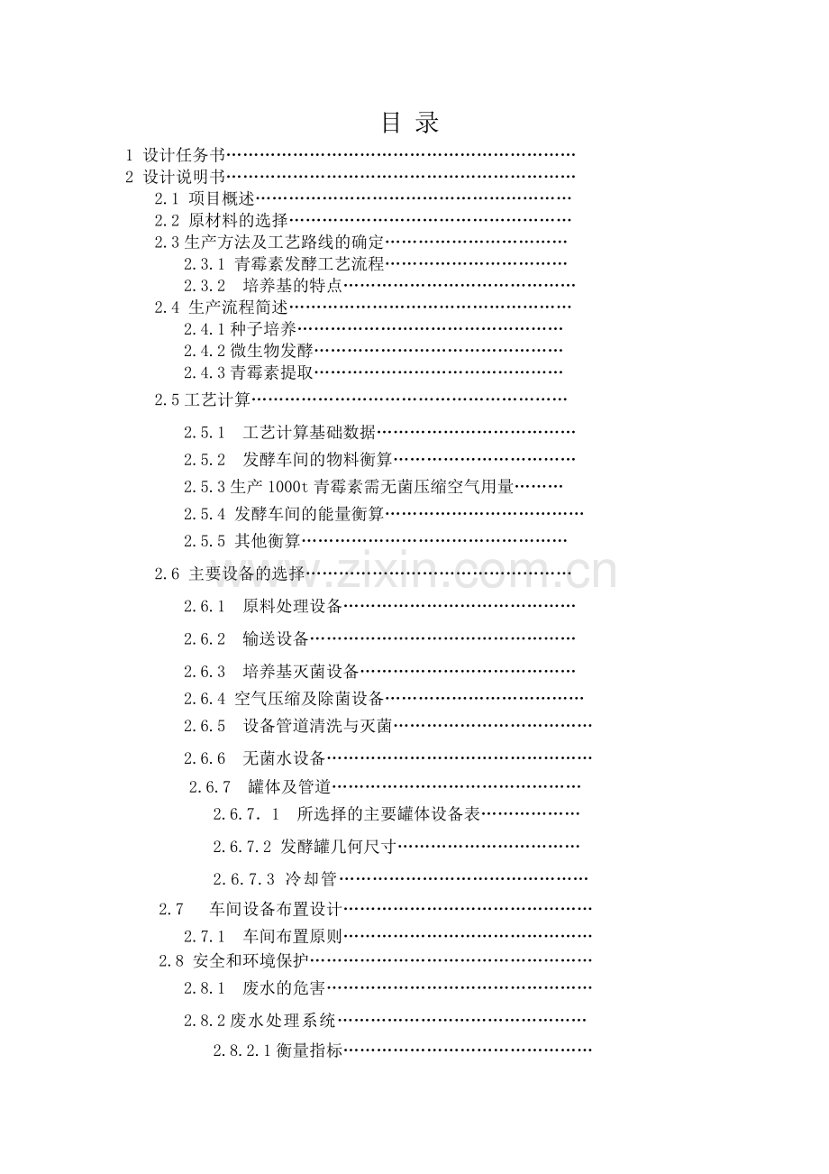 1千吨青霉素生产线的工艺设计.doc_第2页