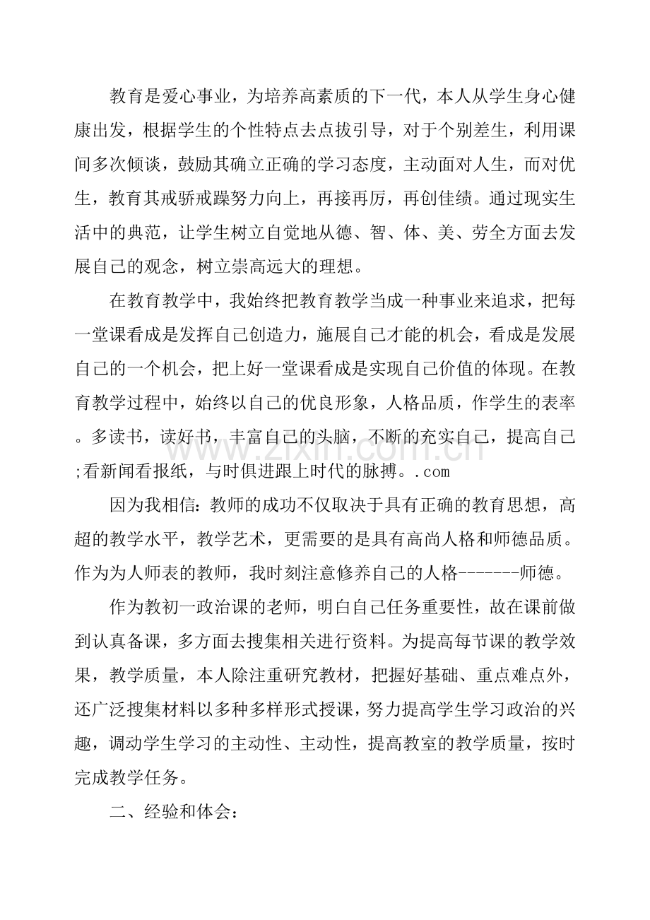 七年级政治老师工作总结.doc_第2页