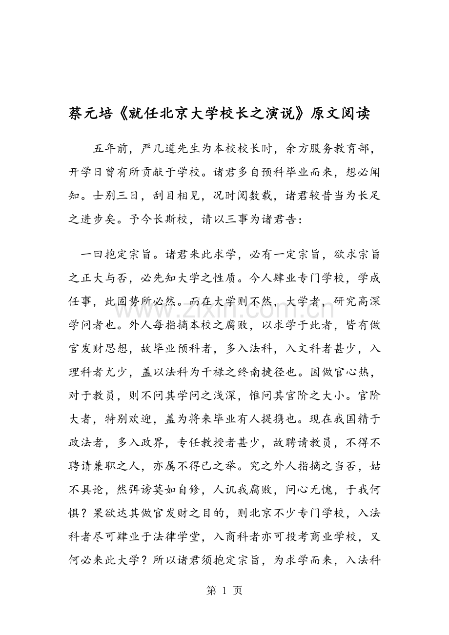 蔡元培《就任北京大学校长之演说》原文阅读.doc_第1页