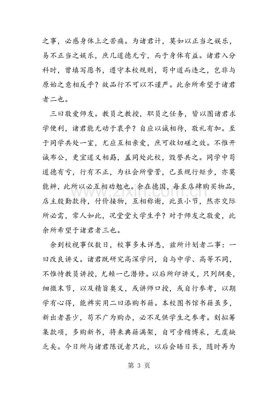 蔡元培《就任北京大学校长之演说》原文阅读.doc_第3页