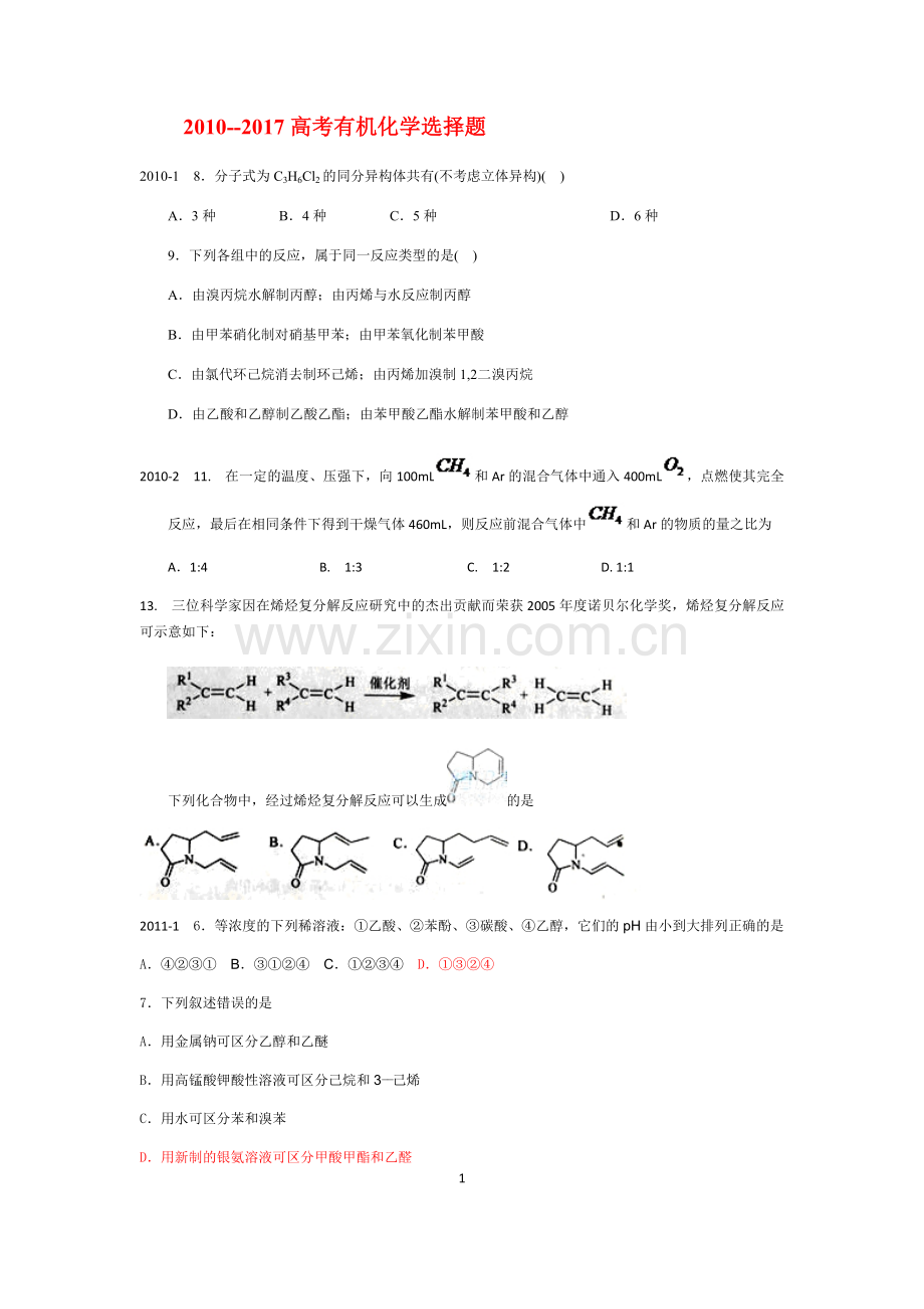 2010-2017高考有机化学选择题题汇编.doc_第1页