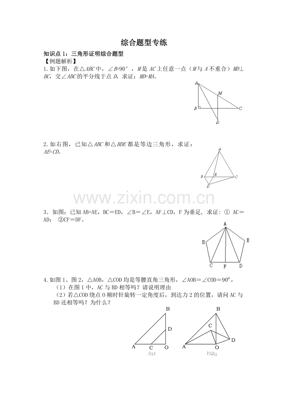 北师大版八年级下册数学综合题型汇总.doc_第1页