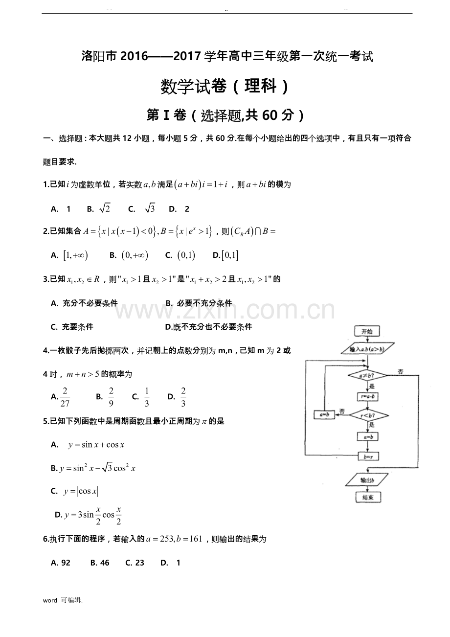 2017年河南省洛阳市高中三年级第一次统一考试---数学(理).doc_第1页