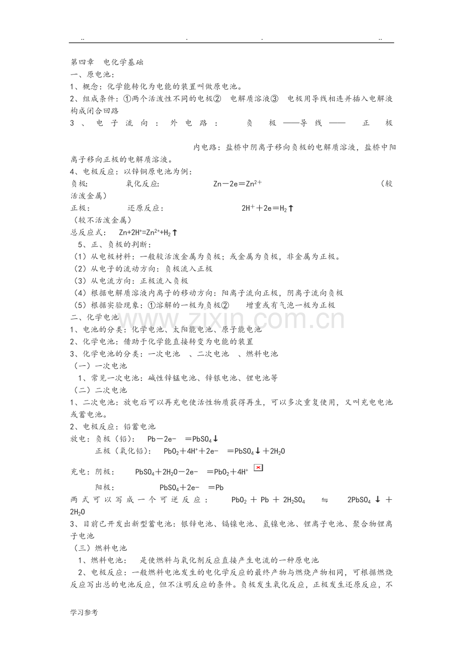 高中化学选修4电化学知识点总结.doc_第1页