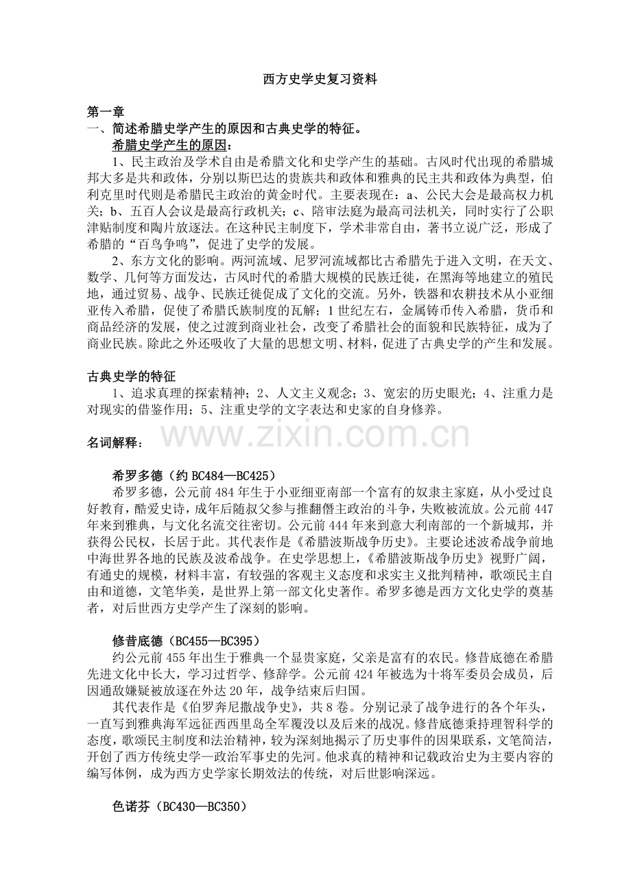 西方史学史复习考点分析.doc_第1页