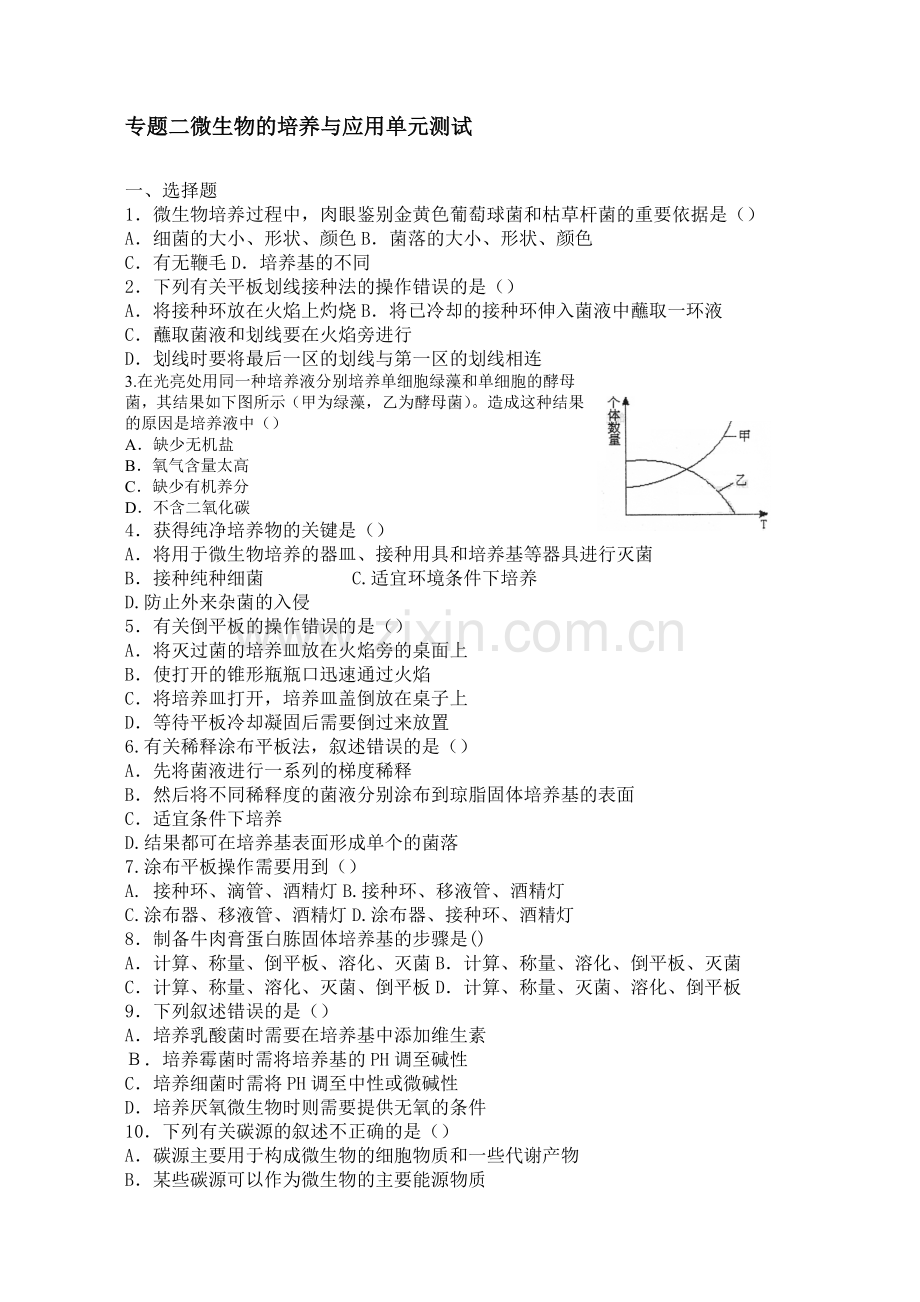 微生物的培养与应用-单元测试用.doc_第1页