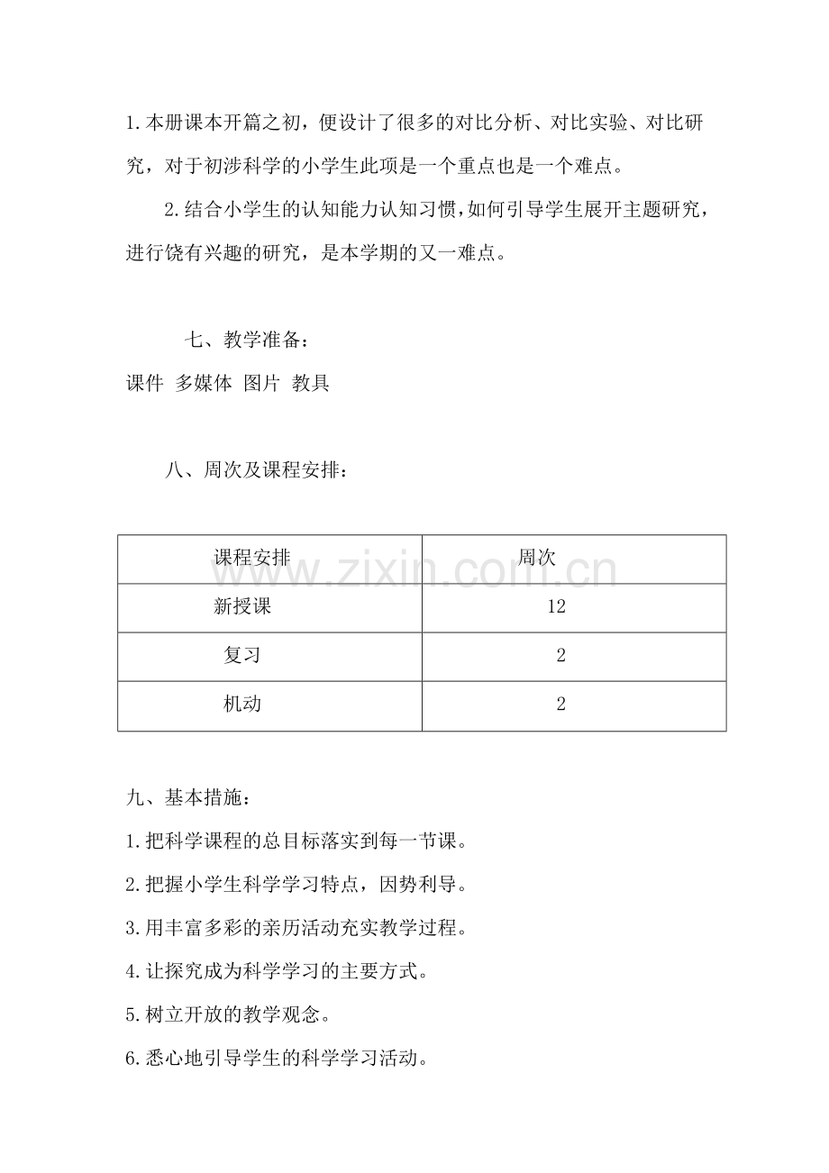 青岛版三年级科学下册教学计划.doc_第3页