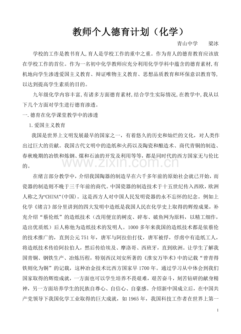 德育学科渗透实施计划(化学).doc_第1页