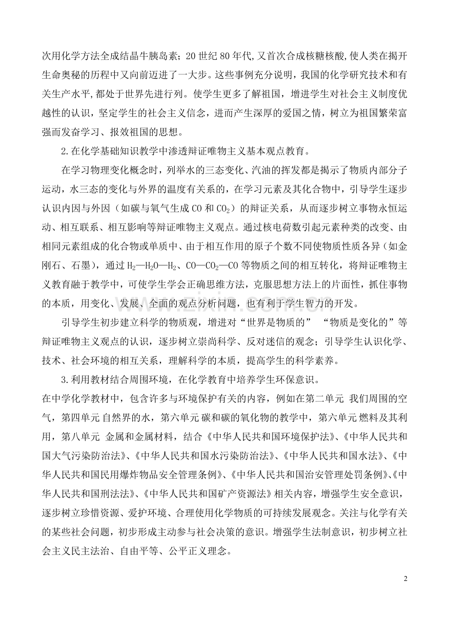 德育学科渗透实施计划(化学).doc_第2页