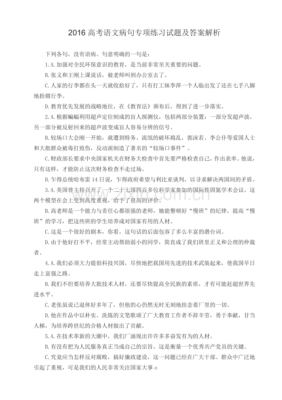 2017高考语文病句专项练习试题及答案解析.doc_第1页