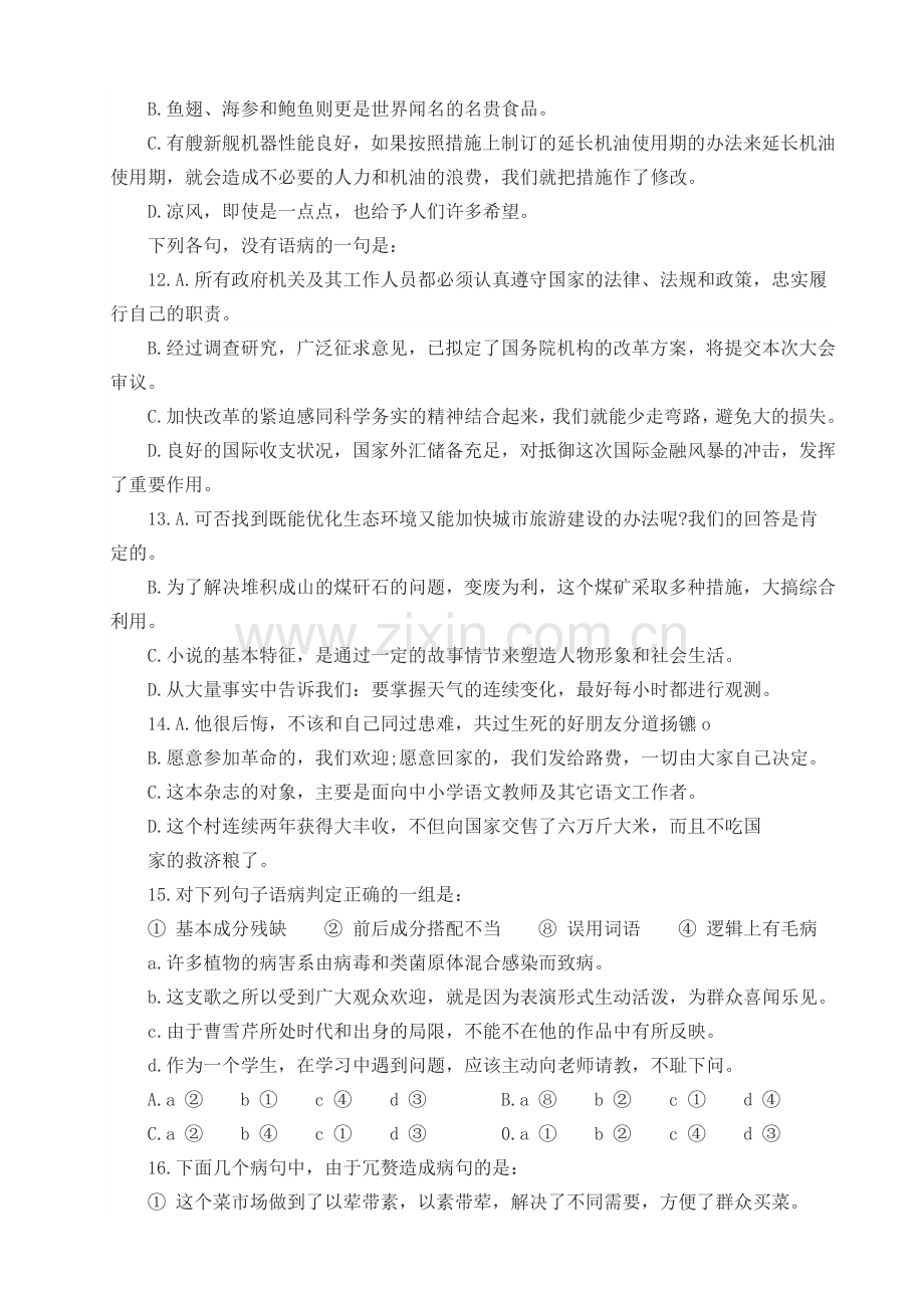 2017高考语文病句专项练习试题及答案解析.doc_第3页