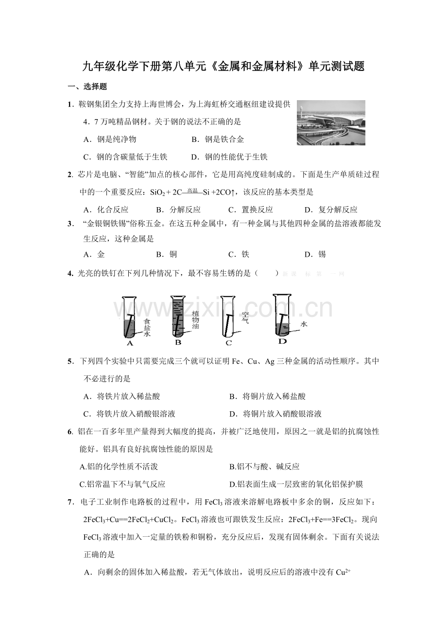 九年级化学下册第八单元金属和金属材料单元测试题及答案-(2).doc_第1页