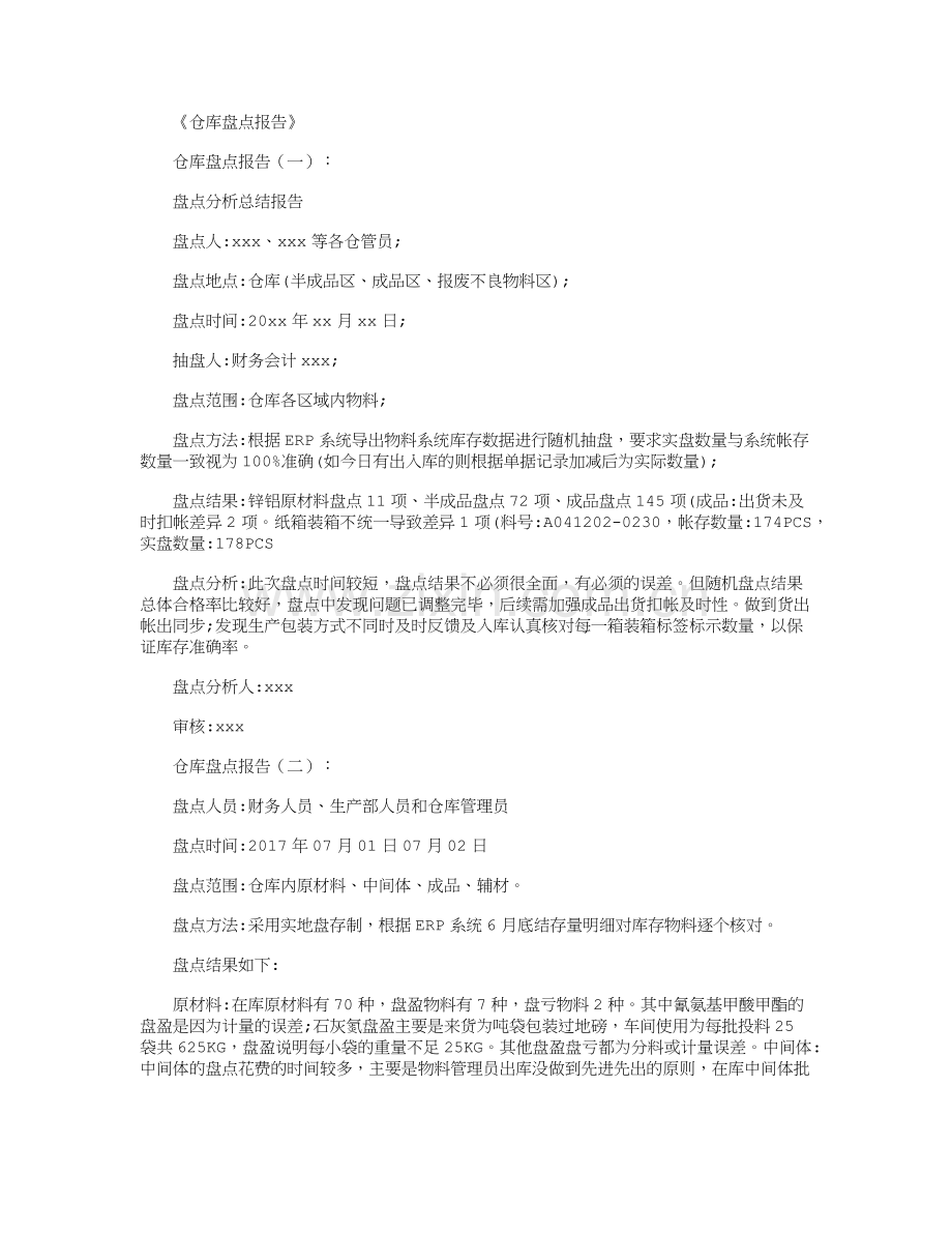 仓库盘点报告12篇.doc_第1页