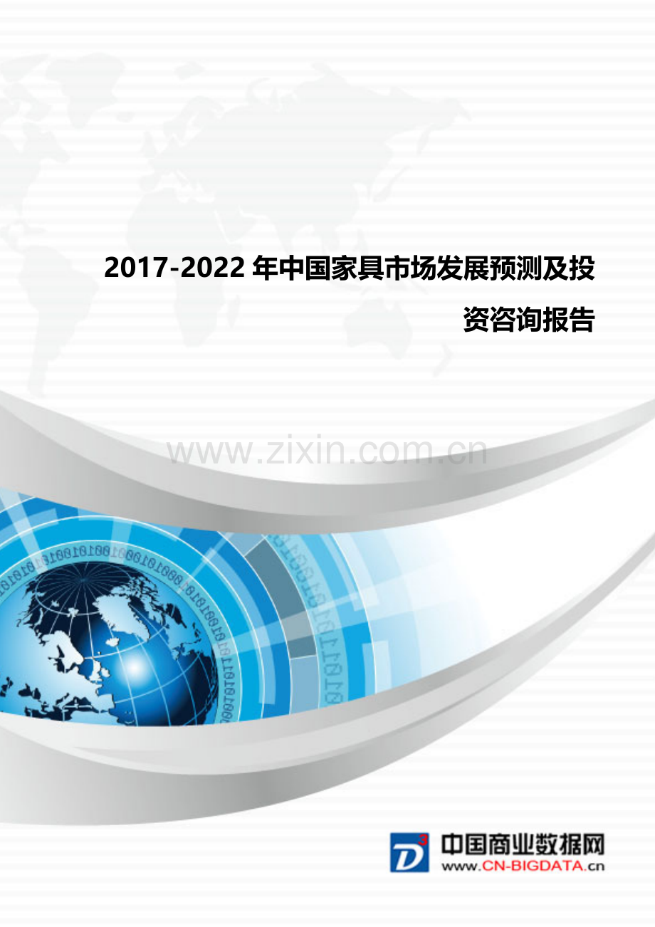 行业研究报告-2017-2022年家具市场发展预测及投资战略目录.doc_第1页