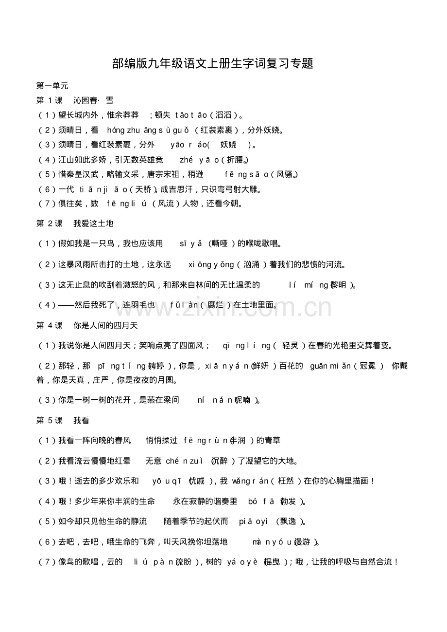 部编版九年级语文上册生字词复习专题(有答案).pdf_第1页