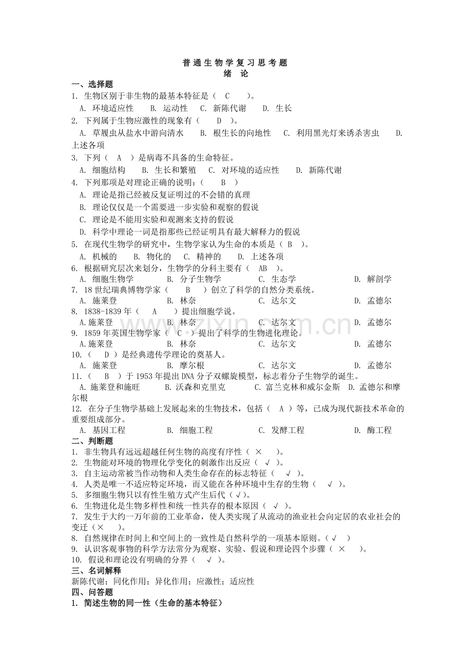 普通生物学题库.doc_第1页