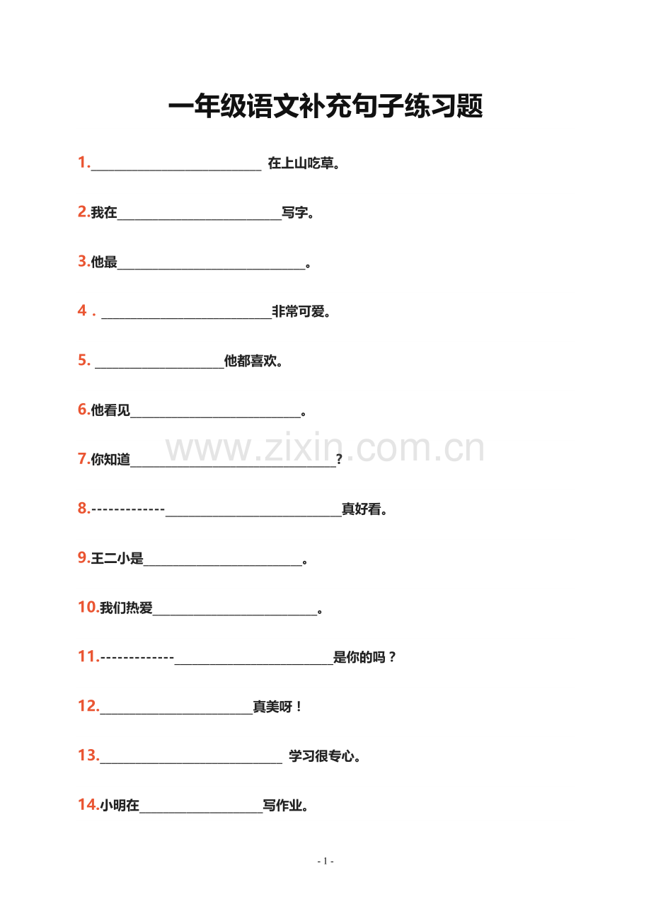 一年级语文补充句子练习题.doc_第1页