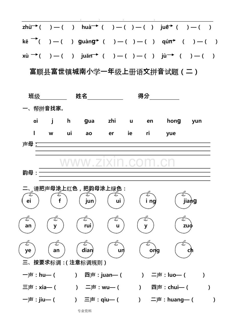 部编一年级语文(上册)汉语拼音综合测试卷(八套).doc_第2页