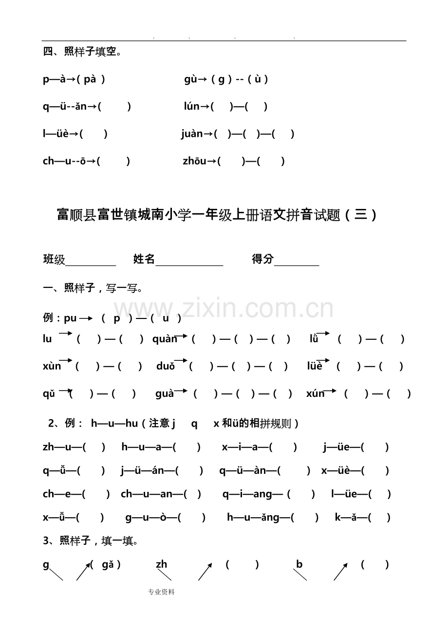 部编一年级语文(上册)汉语拼音综合测试卷(八套).doc_第3页