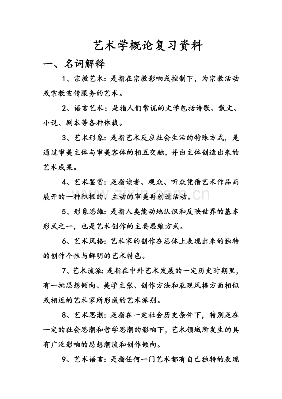 艺术学概论复习资料(修订版).doc_第1页