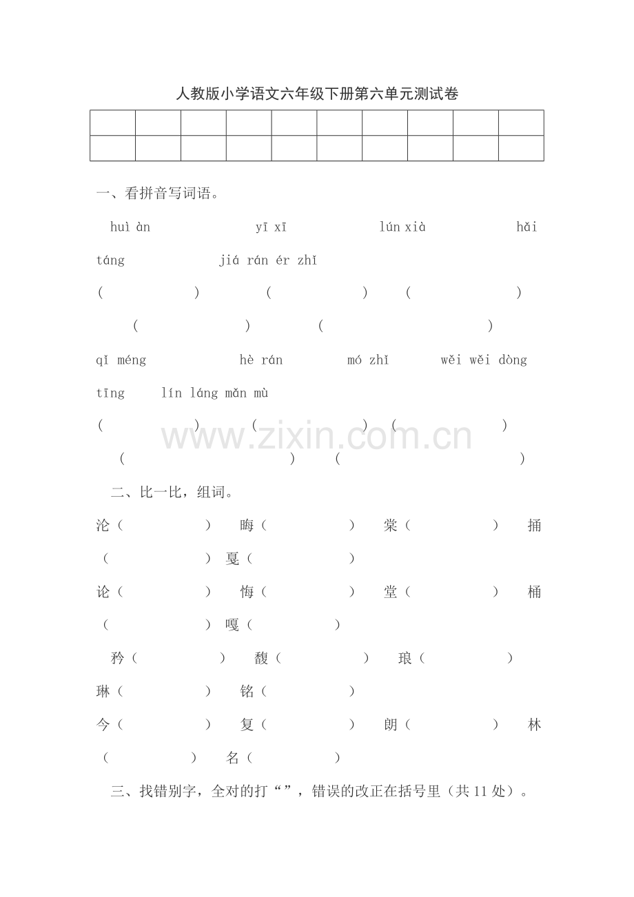 人教版小学语文六年级下册第六单元测试卷.doc_第1页