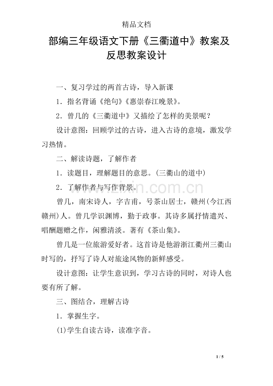 部编三年级语文下册《三衢道中》教案及反思教案设计.doc_第1页