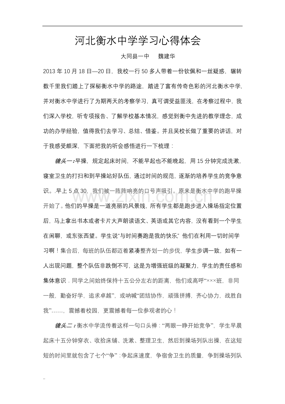 河北衡水中学学习心得体会.doc_第1页