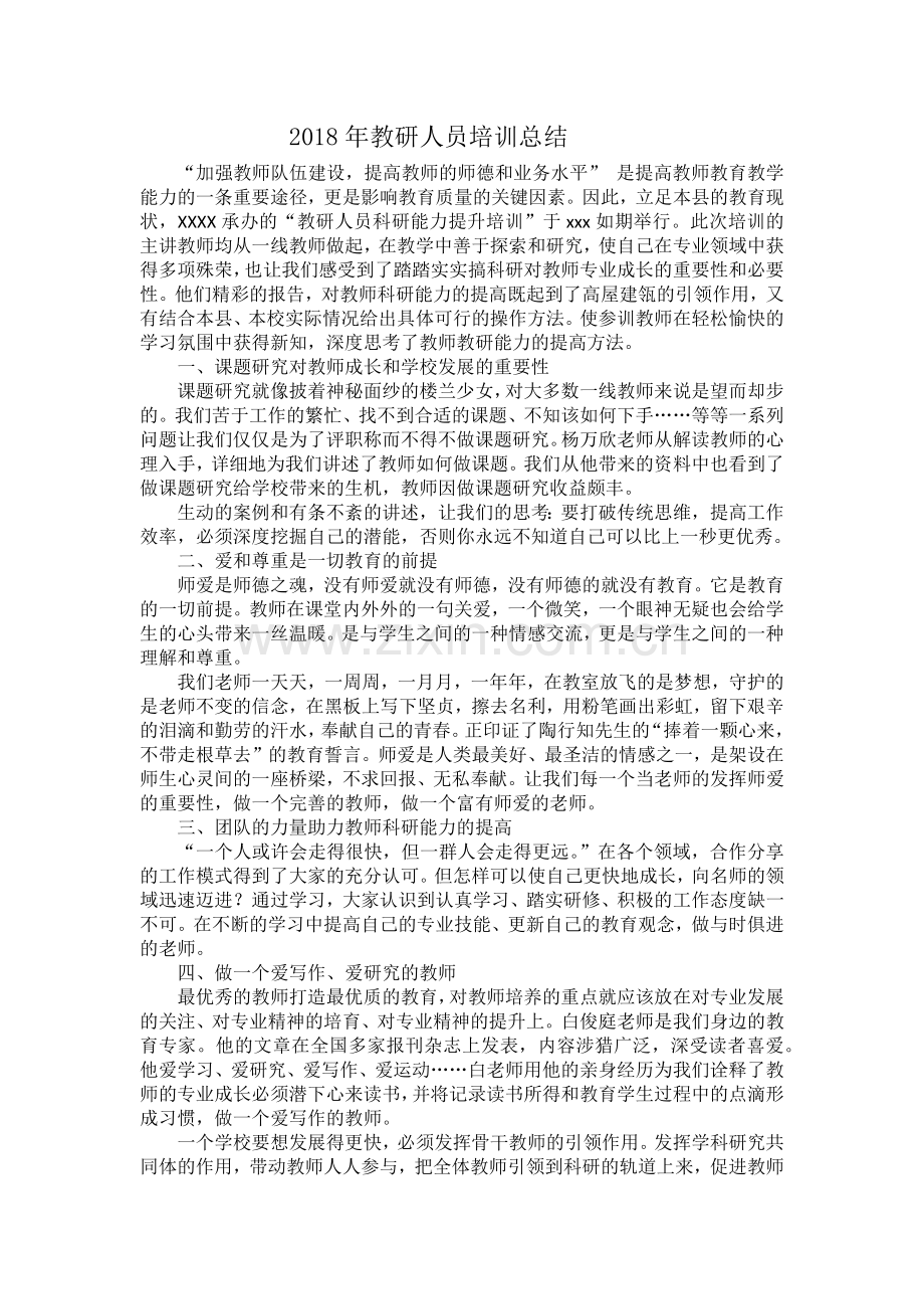 教研人员科研能力提升培训总结.doc_第1页