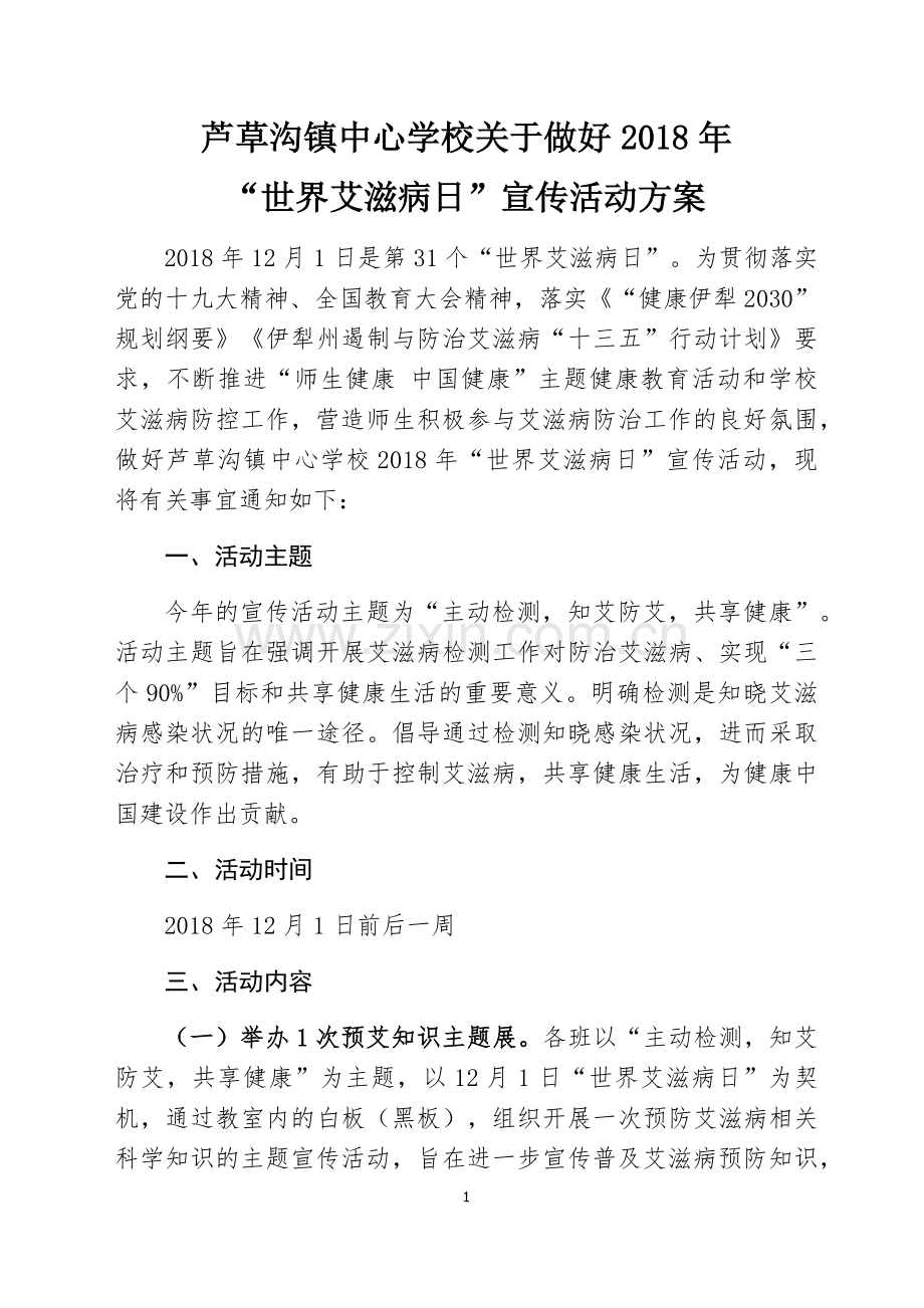 做好2018年世界艾滋病日宣传活动方案.doc_第1页