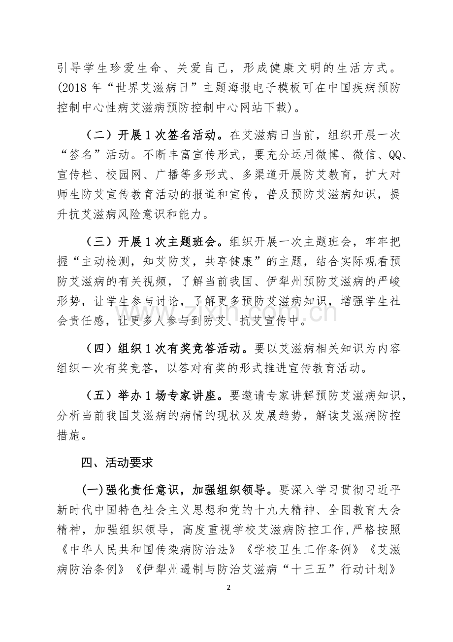 做好2018年世界艾滋病日宣传活动方案.doc_第2页