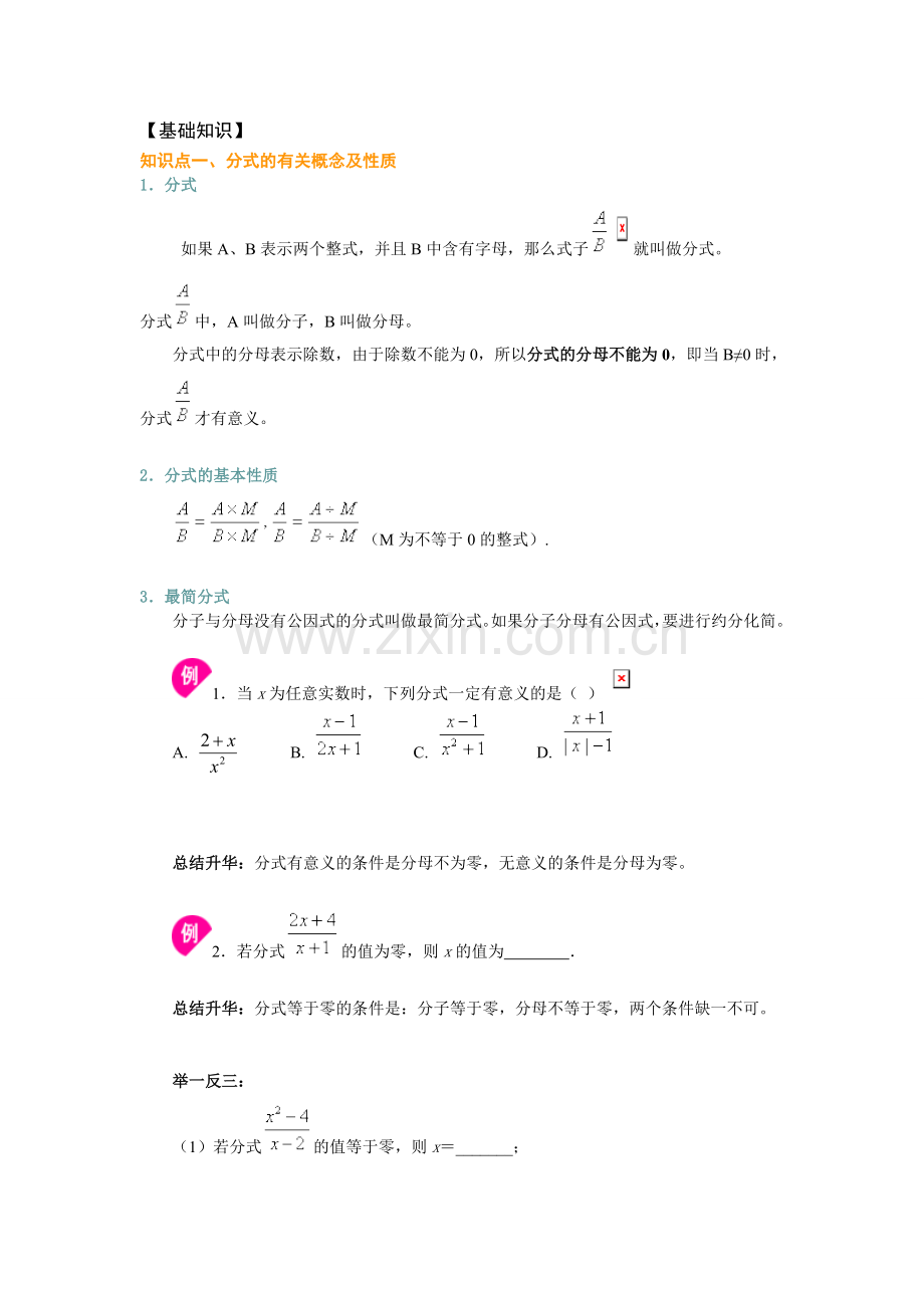 浙教版七年级下数学分式复习.doc_第1页