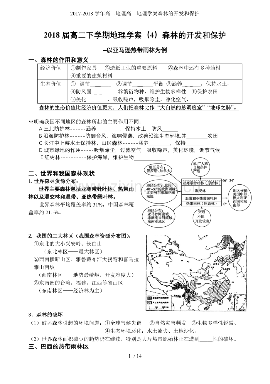 2017-2018学年高二地理高二地理学案森林的开发和保护.doc_第1页