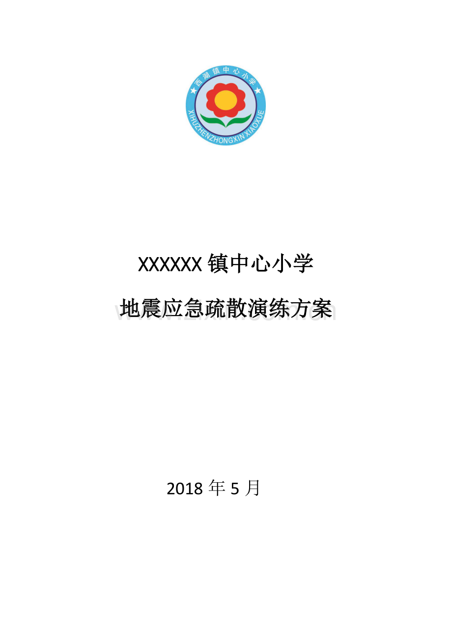 中心小学地震应急疏散演练方案.doc_第1页