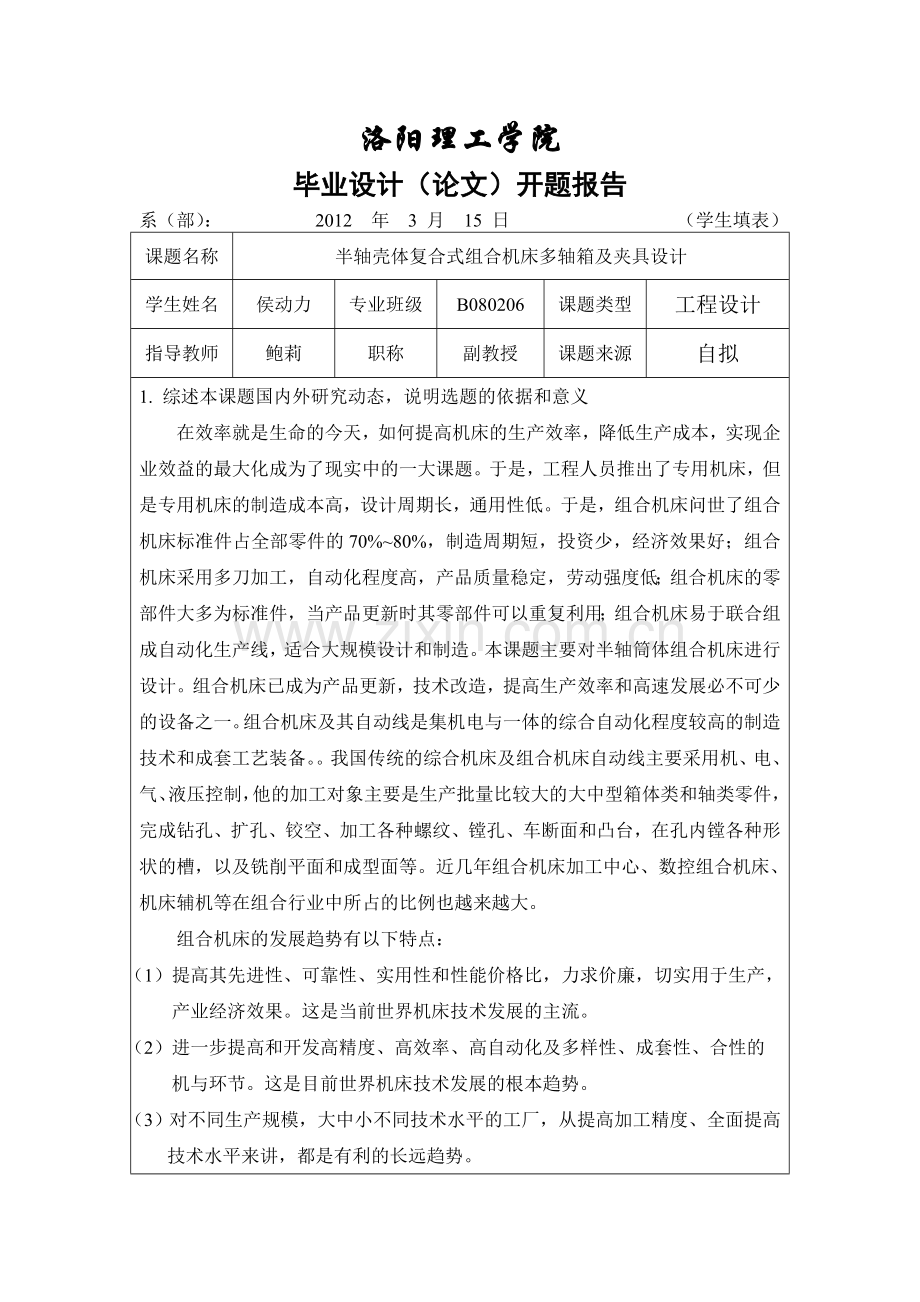 组合机床开题报告.doc_第1页