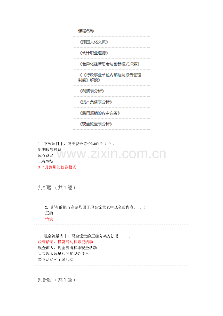 2019会计后续教育题库——三大表分析.doc_第1页