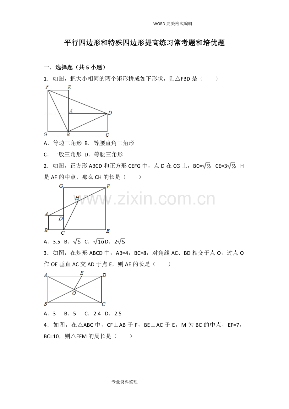 平行四边形及特殊四边形提高练习常考题及培优题.doc_第1页