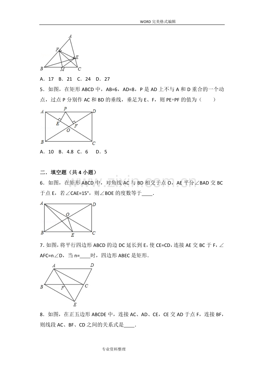 平行四边形及特殊四边形提高练习常考题及培优题.doc_第2页