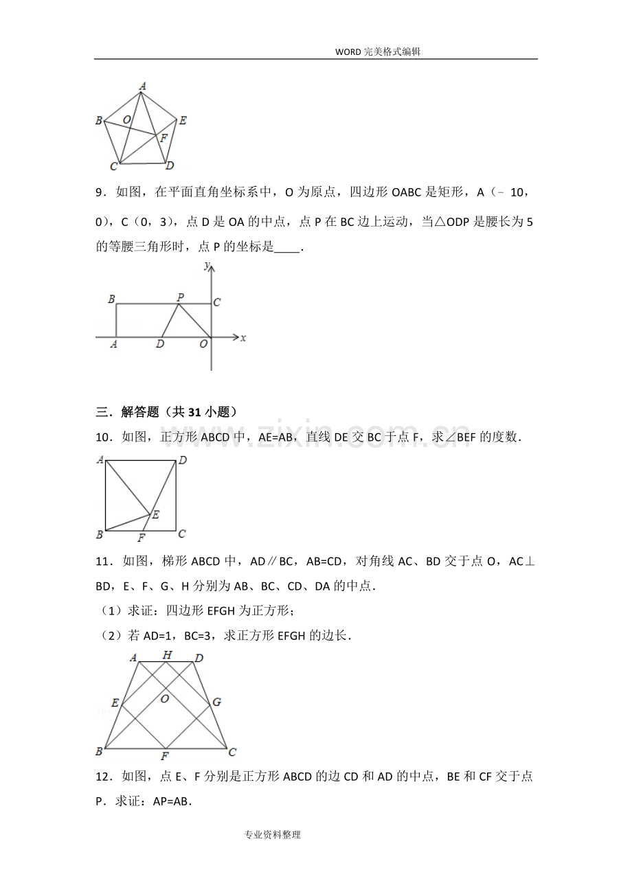 平行四边形及特殊四边形提高练习常考题及培优题.doc_第3页