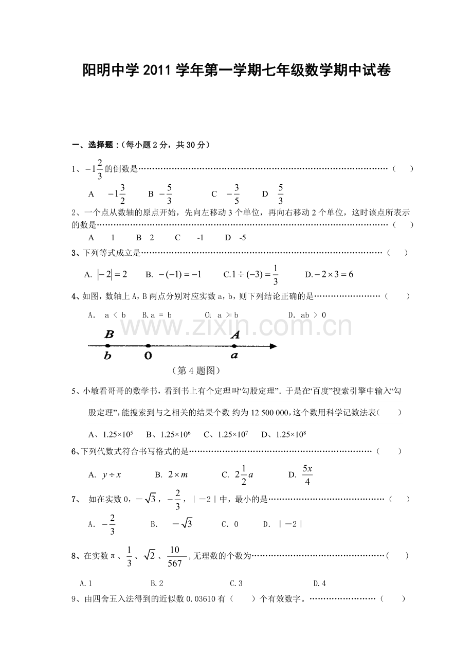 浙教版初中数学七年级上册期中测试题.doc_第1页