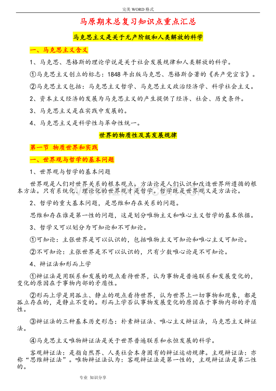 2018马原期末复习试题知识点总结.doc_第1页