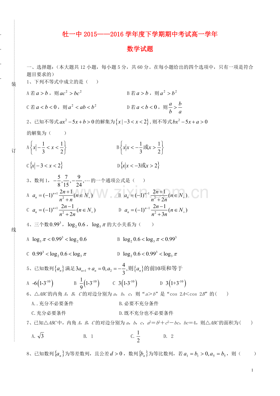 黑龙江省牡丹江市第一高级中学2015-2016学年高一数学下学期期中试题.doc_第1页