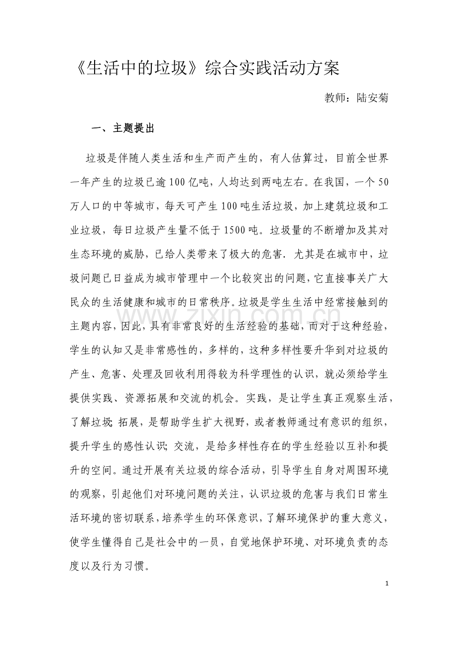 生活中的垃圾活动方案六年级.doc_第1页