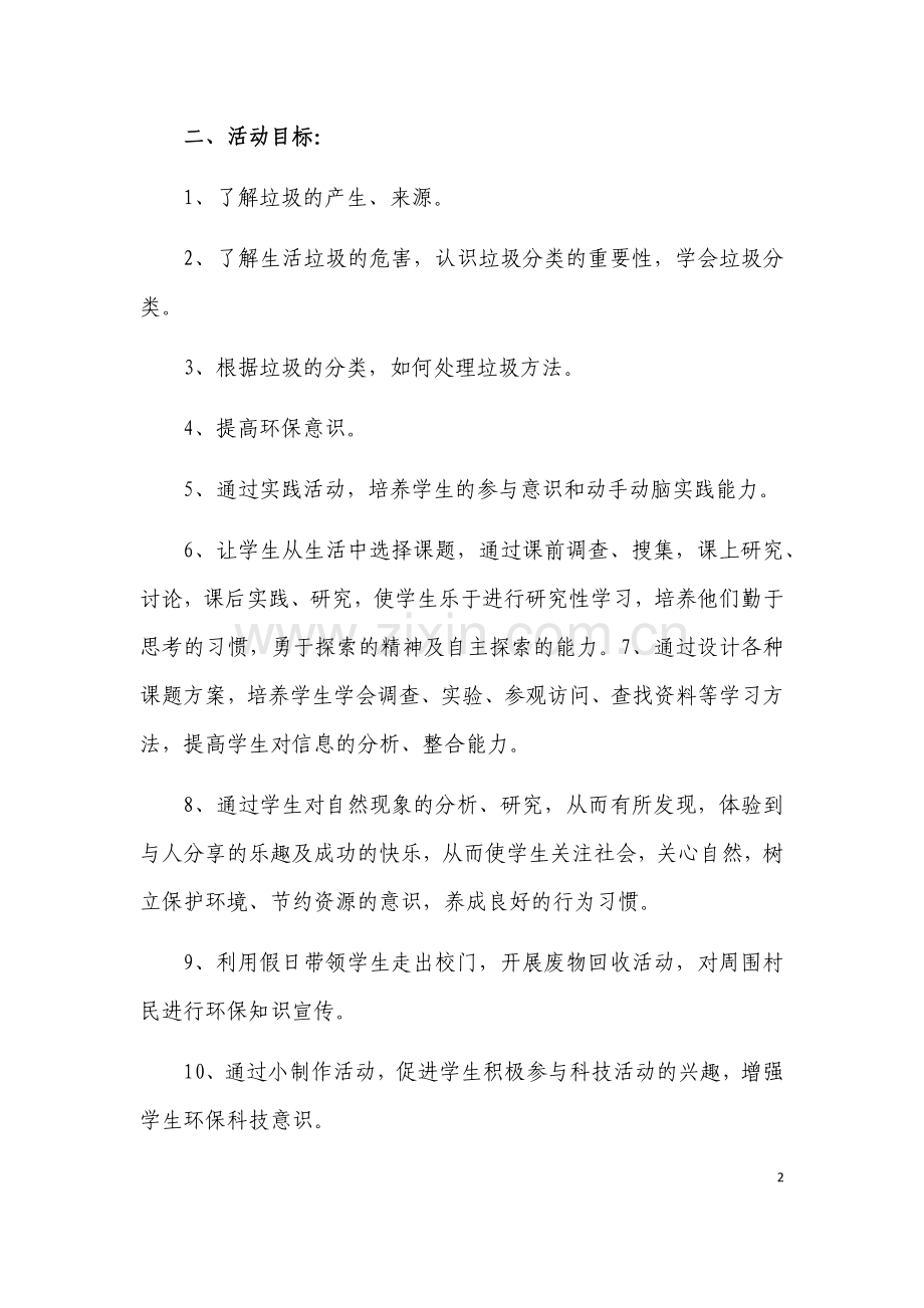 生活中的垃圾活动方案六年级.doc_第2页