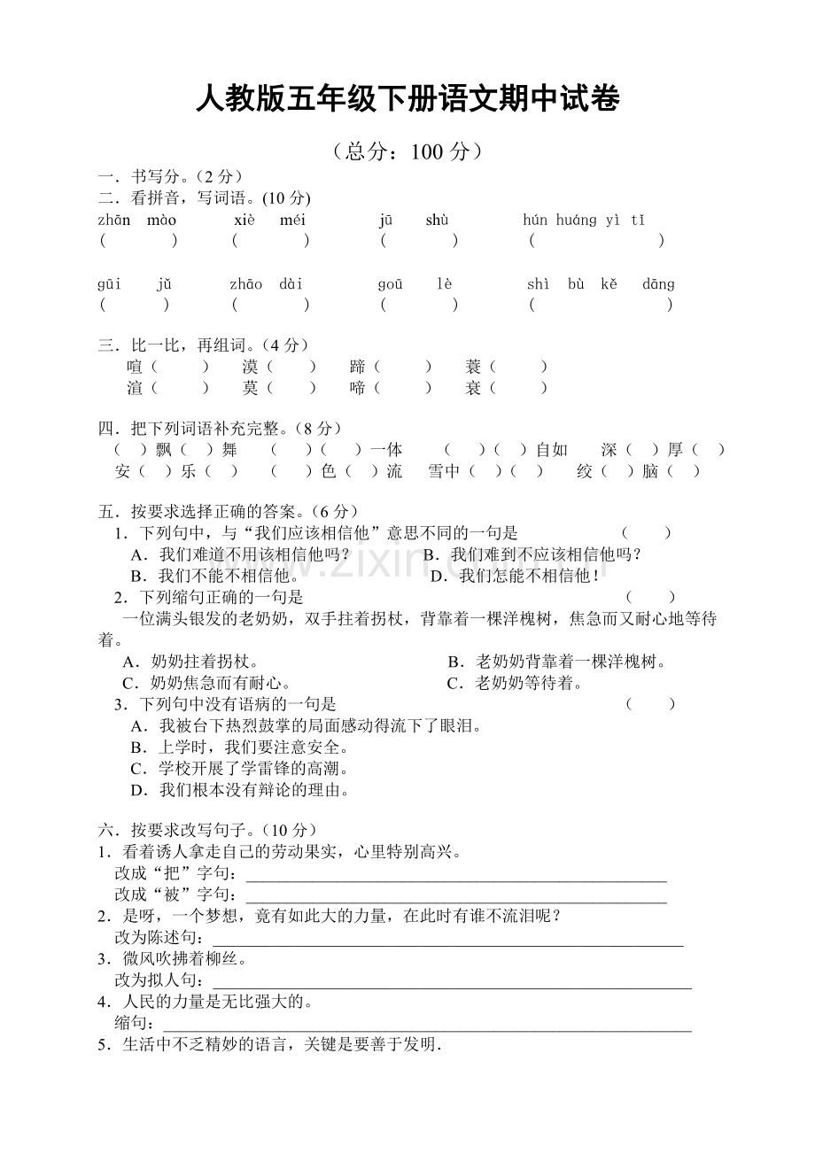 人教版小学五年级语文下册期中试卷-(9).doc_第1页