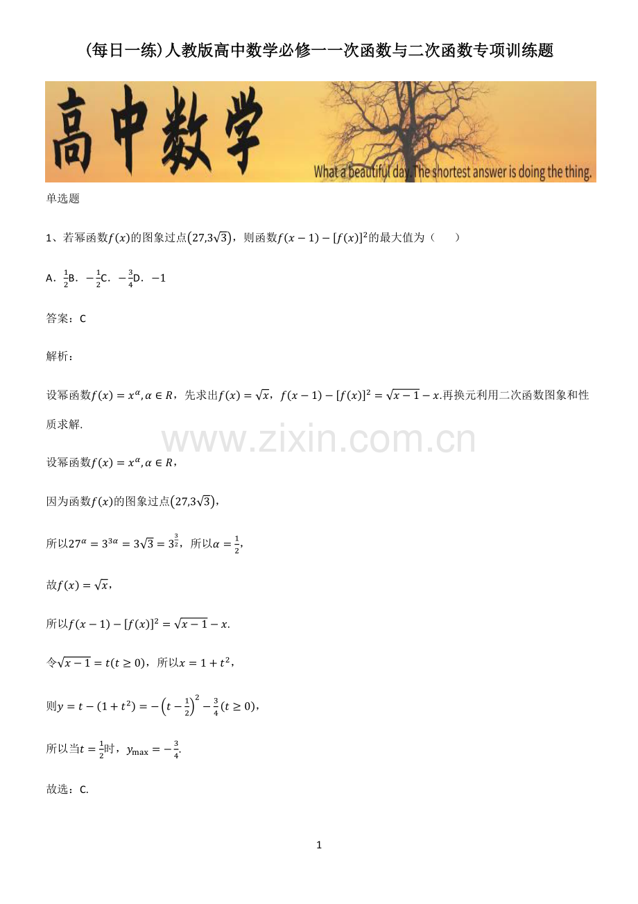 人教版高中数学必修一一次函数与二次函数专项训练题.pdf_第1页