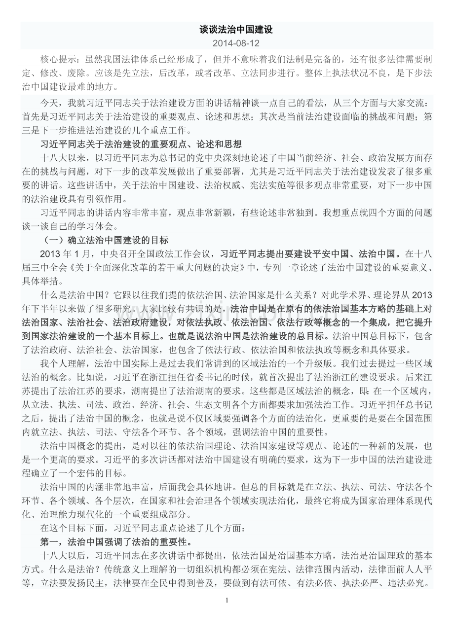 谈谈法治中国建设.doc_第1页