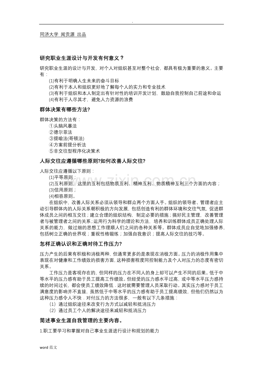 组织行为学简答题题库.doc_第1页