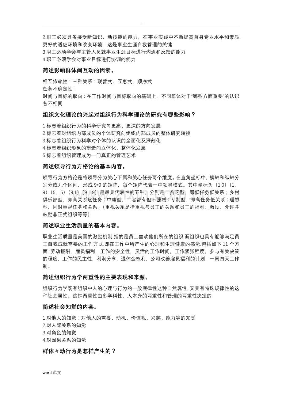 组织行为学简答题题库.doc_第2页