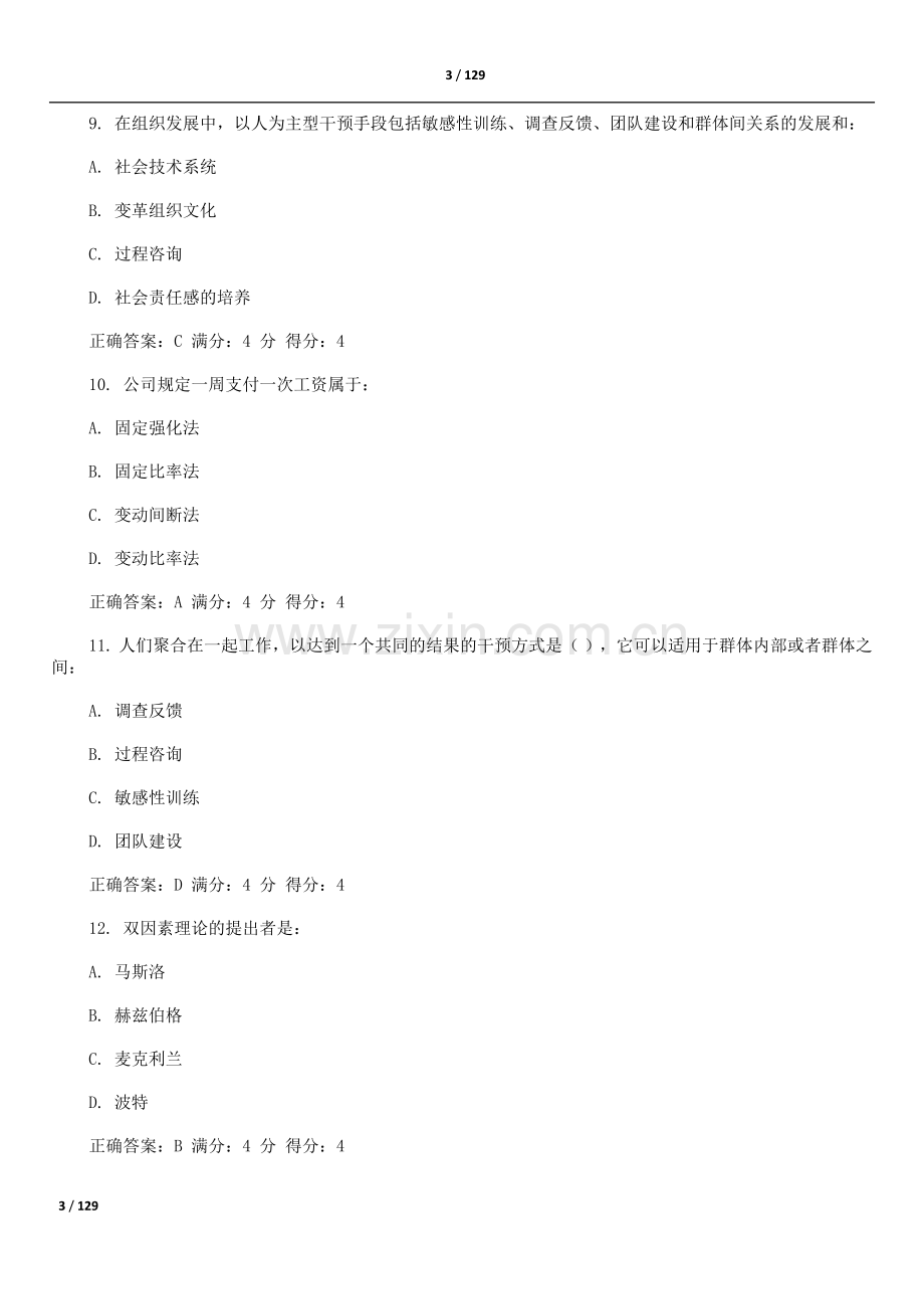 -东财《组织行为学》作业题库含答案(90分以上).doc_第3页