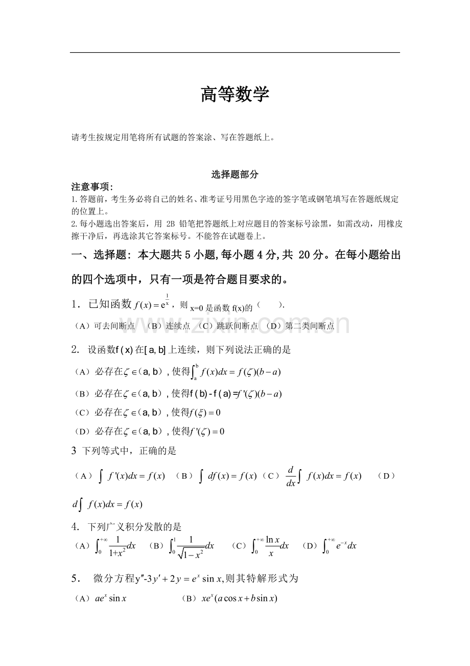 2017年专升本高等数学真题试卷.doc_第1页